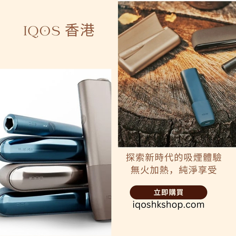 煙蛋革新體驗：探索 IQOS 煙蛋的無煙生活新選擇